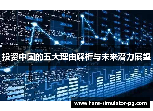 投资中国的五大理由解析与未来潜力展望