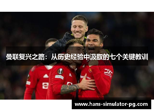 曼联复兴之路：从历史经验中汲取的七个关键教训