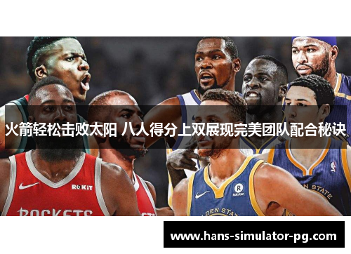 火箭轻松击败太阳 八人得分上双展现完美团队配合秘诀