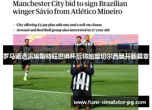 罗马诺透露埃斯特旺世俱杯后将加盟切尔西展开新篇章