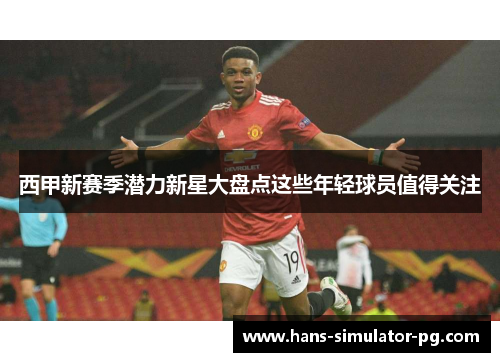西甲新赛季潜力新星大盘点这些年轻球员值得关注 西甲新赛季潜力新星大盘点这些年轻球员值得关注