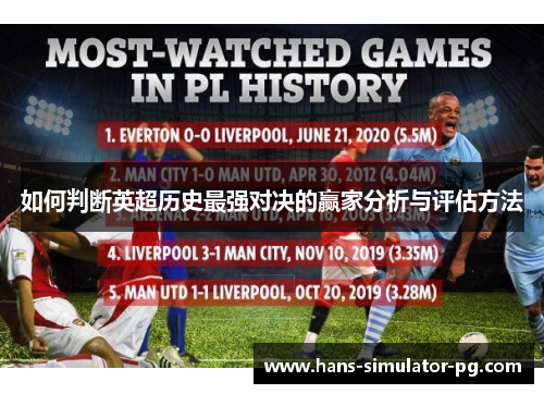 如何判断英超历史最强对决的赢家分析与评估方法