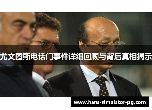 尤文图斯电话门事件详细回顾与背后真相揭示