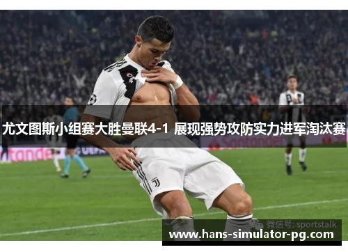 尤文图斯小组赛大胜曼联4-1 展现强势攻防实力进军淘汰赛