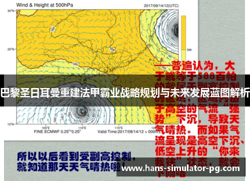 巴黎圣日耳曼重建法甲霸业战略规划与未来发展蓝图解析