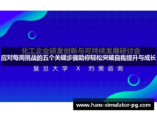 应对每周挑战的五个关键步骤助你轻松突破自我提升与成长