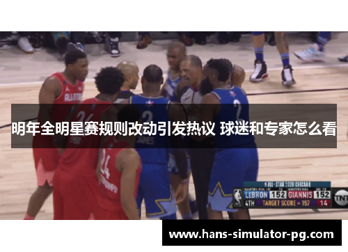 明年全明星赛规则改动引发热议 球迷和专家怎么看