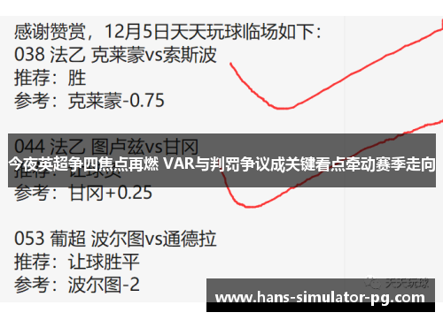 今夜英超争四焦点再燃 VAR与判罚争议成关键看点牵动赛季走向