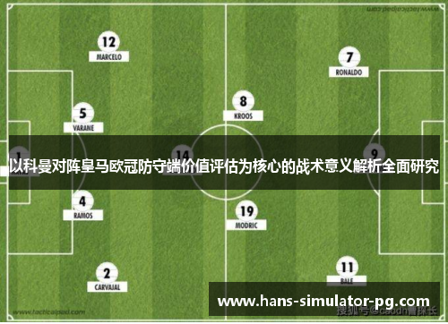 以科曼对阵皇马欧冠防守端价值评估为核心的战术意义解析全面研究