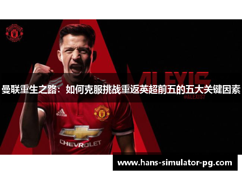 曼联重生之路：如何克服挑战重返英超前五的五大关键因素