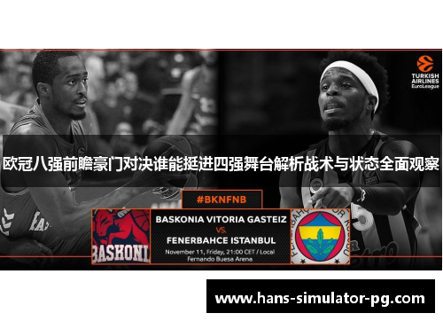 欧冠八强前瞻豪门对决谁能挺进四强舞台解析战术与状态全面观察