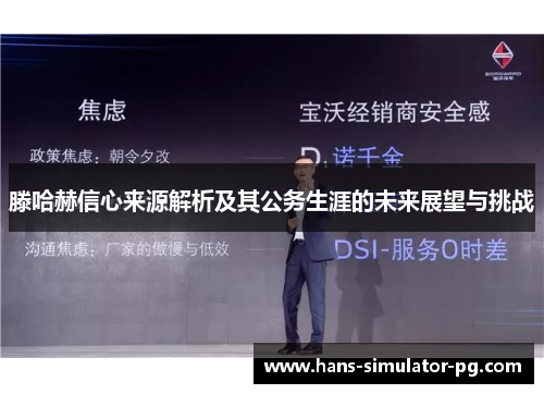 滕哈赫信心来源解析及其公务生涯的未来展望与挑战