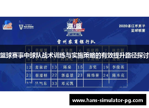 篮球赛事中球队战术训练与实施策略的有效提升路径探讨