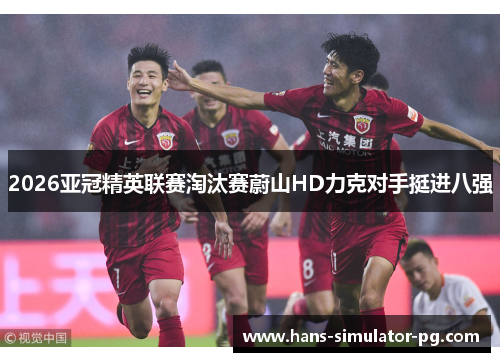 2026亚冠精英联赛淘汰赛蔚山HD力克对手挺进八强