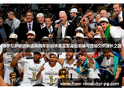 佛罗伦萨欧协联连续两年折戟决赛亚军背后荣耀与遗憾交织漫长之路