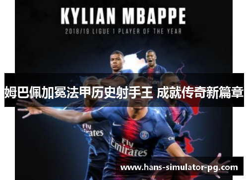 姆巴佩加冕法甲历史射手王 成就传奇新篇章 姆巴佩加冕法甲历史射手王 成就传奇新篇章