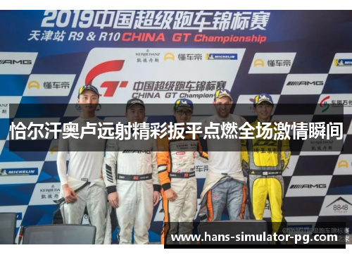 恰尔汗奥卢远射精彩扳平点燃全场激情瞬间 恰尔汗奥卢远射精彩扳平点燃全场激情瞬间