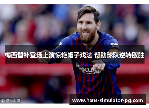 梅西替补登场上演惊艳帽子戏法 帮助球队逆转取胜 梅西替补登场上演惊艳帽子戏法 帮助球队逆转取胜