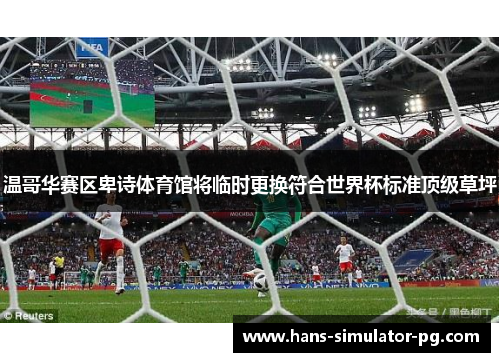 温哥华赛区卑诗体育馆将临时更换符合世界杯标准顶级草坪