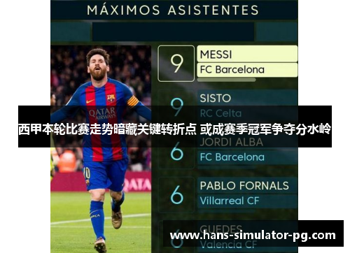 西甲本轮比赛走势暗藏关键转折点 或成赛季冠军争夺分水岭