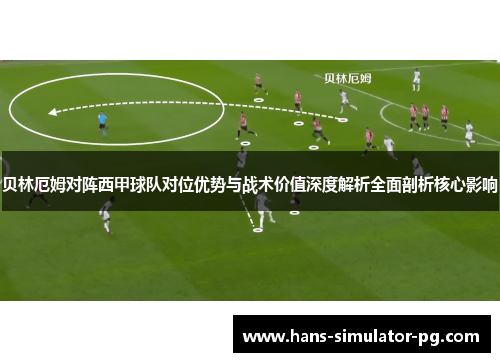 贝林厄姆对阵西甲球队对位优势与战术价值深度解析全面剖析核心影响