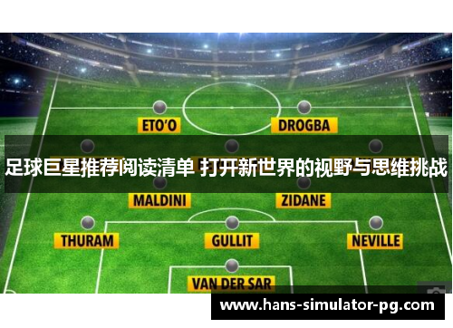 足球巨星推荐阅读清单 打开新世界的视野与思维挑战