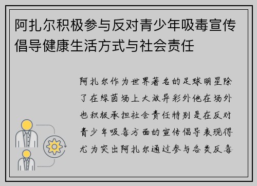 阿扎尔积极参与反对青少年吸毒宣传倡导健康生活方式与社会责任