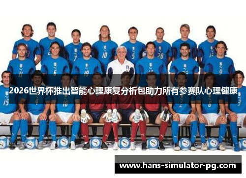 2026世界杯推出智能心理康复分析包助力所有参赛队心理健康
