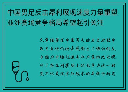 中国男足反击犀利展现速度力量重塑亚洲赛场竞争格局希望起引关注