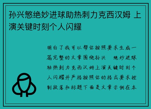 孙兴慜绝妙进球助热刺力克西汉姆 上演关键时刻个人闪耀