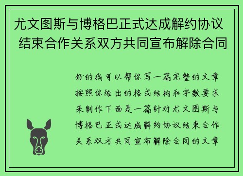 尤文图斯与博格巴正式达成解约协议 结束合作关系双方共同宣布解除合同