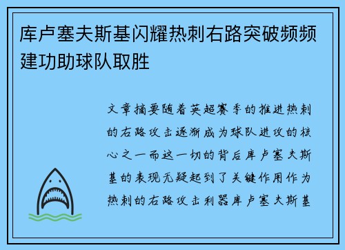 库卢塞夫斯基闪耀热刺右路突破频频建功助球队取胜