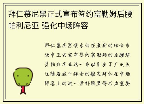 拜仁慕尼黑正式宣布签约富勒姆后腰帕利尼亚 强化中场阵容