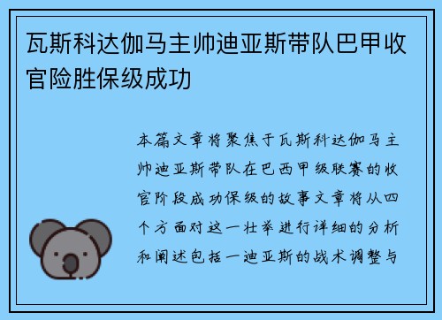 瓦斯科达伽马主帅迪亚斯带队巴甲收官险胜保级成功