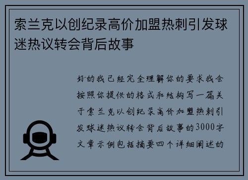 索兰克以创纪录高价加盟热刺引发球迷热议转会背后故事