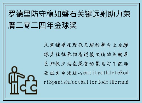 罗德里防守稳如磐石关键远射助力荣膺二零二四年金球奖