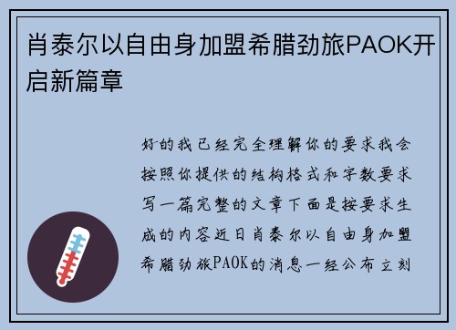 肖泰尔以自由身加盟希腊劲旅PAOK开启新篇章 肖泰尔以自由身加盟希腊劲旅PAOK开启新篇章