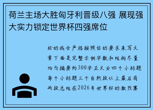 荷兰主场大胜匈牙利晋级八强 展现强大实力锁定世界杯四强席位