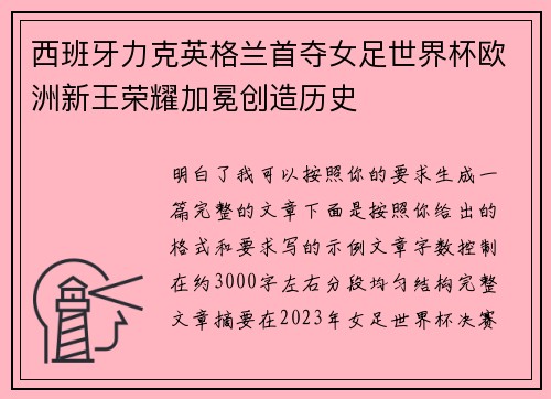 西班牙力克英格兰首夺女足世界杯欧洲新王荣耀加冕创造历史 西班牙力克英格兰首夺女足世界杯欧洲新王荣耀加冕创造历史
