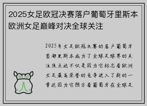 2025女足欧冠决赛落户葡萄牙里斯本欧洲女足巅峰对决全球关注 2025女足欧冠决赛落户葡萄牙里斯本欧洲女足巅峰对决全球关注