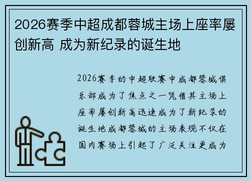 2026赛季中超成都蓉城主场上座率屡创新高 成为新纪录的诞生地 2026赛季中超成都蓉城主场上座率屡创新高 成为新纪录的诞生地
