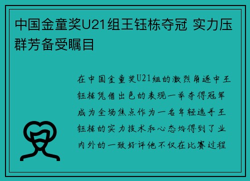 中国金童奖U21组王钰栋夺冠 实力压群芳备受瞩目 中国金童奖U21组王钰栋夺冠 实力压群芳备受瞩目