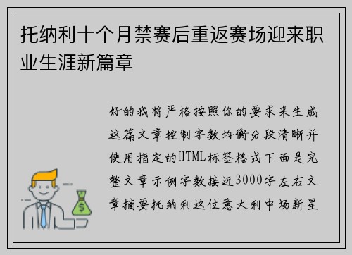 托纳利十个月禁赛后重返赛场迎来职业生涯新篇章 托纳利十个月禁赛后重返赛场迎来职业生涯新篇章