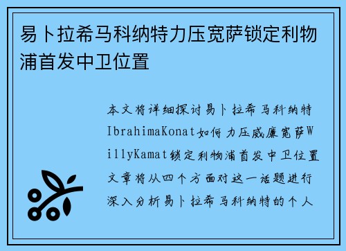 易卜拉希马科纳特力压宽萨锁定利物浦首发中卫位置 易卜拉希马科纳特力压宽萨锁定利物浦首发中卫位置