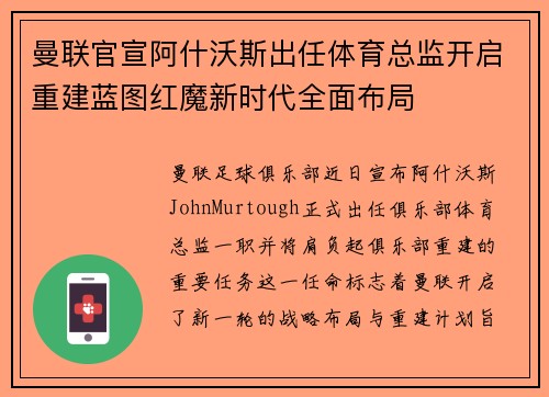 曼联官宣阿什沃斯出任体育总监开启重建蓝图红魔新时代全面布局 曼联官宣阿什沃斯出任体育总监开启重建蓝图红魔新时代全面布局