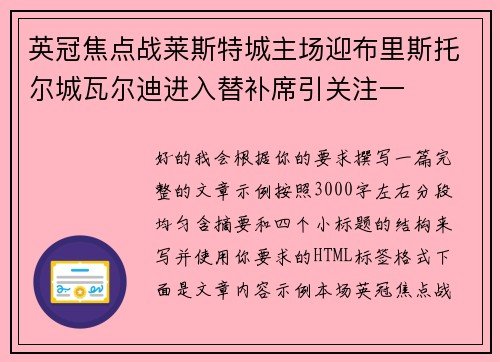 英冠焦点战莱斯特城主场迎布里斯托尔城瓦尔迪进入替补席引关注一 英冠焦点战莱斯特城主场迎布里斯托尔城瓦尔迪进入替补席引关注一