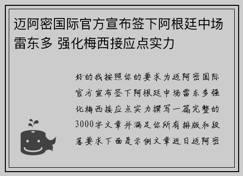迈阿密国际官方宣布签下阿根廷中场雷东多 强化梅西接应点实力 迈阿密国际官方宣布签下阿根廷中场雷东多 强化梅西接应点实力