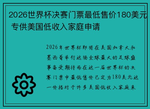 2026世界杯决赛门票最低售价180美元 专供美国低收入家庭申请 2026世界杯决赛门票最低售价180美元 专供美国低收入家庭申请