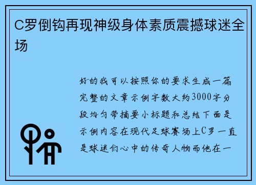 C罗倒钩再现神级身体素质震撼球迷全场 C罗倒钩再现神级身体素质震撼球迷全场