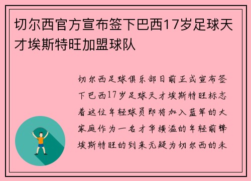 切尔西官方宣布签下巴西17岁足球天才埃斯特旺加盟球队 切尔西官方宣布签下巴西17岁足球天才埃斯特旺加盟球队